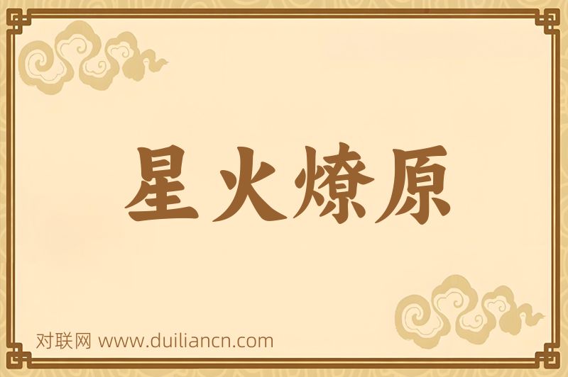 星火燎原词语的意思