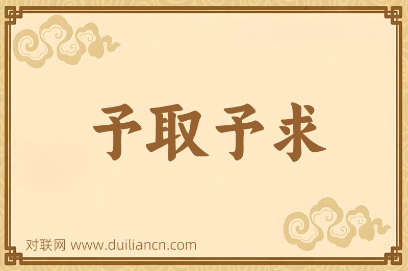 予取予求词语的意思