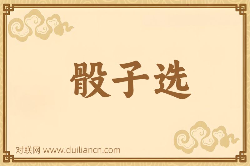 骰子选词语的意思