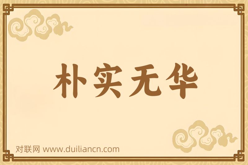 朴实无华词语的意思