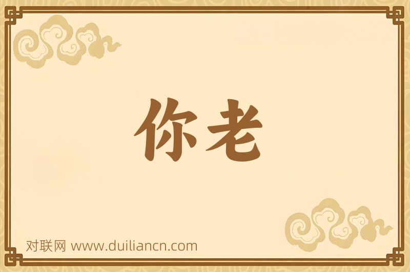 你老词语的意思