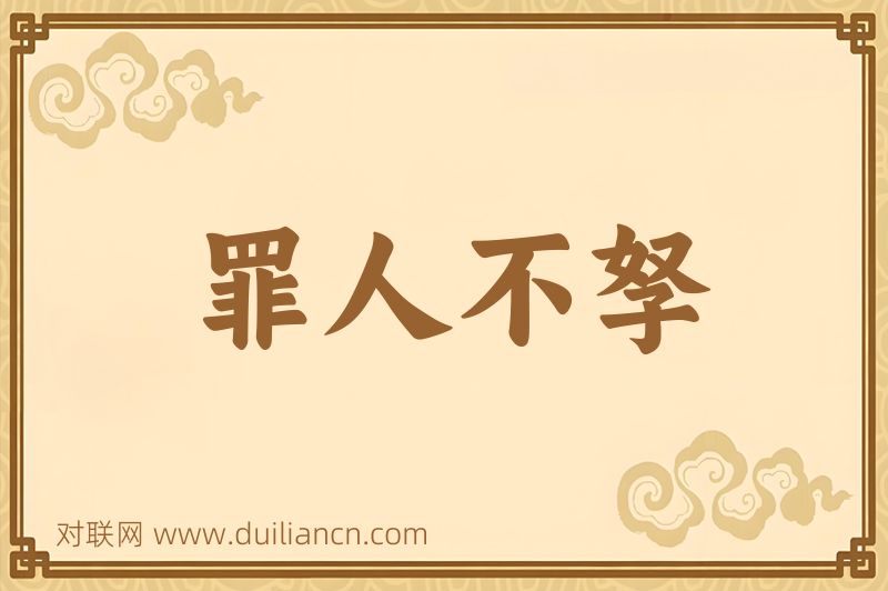 罪人不孥词语的意思