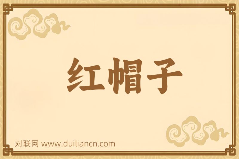 红帽子词语的意思