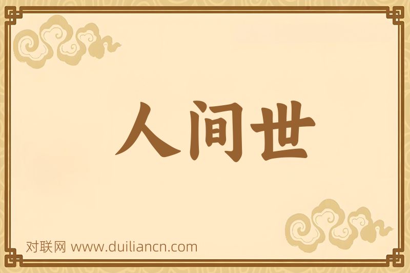 人间世词语的意思