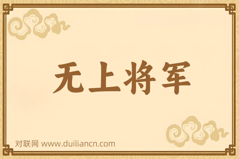 无上将军词语的意思