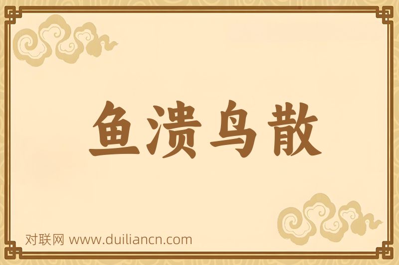 鱼溃鸟散词语的意思