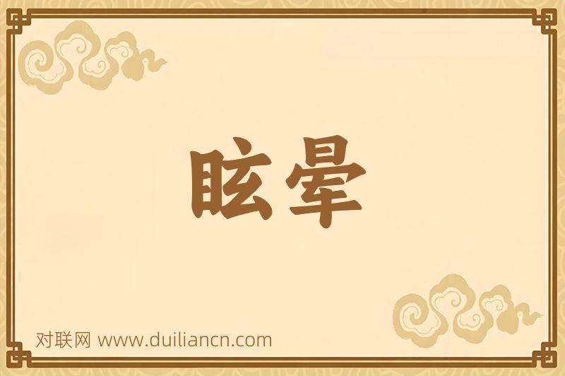 眩晕词语的意思