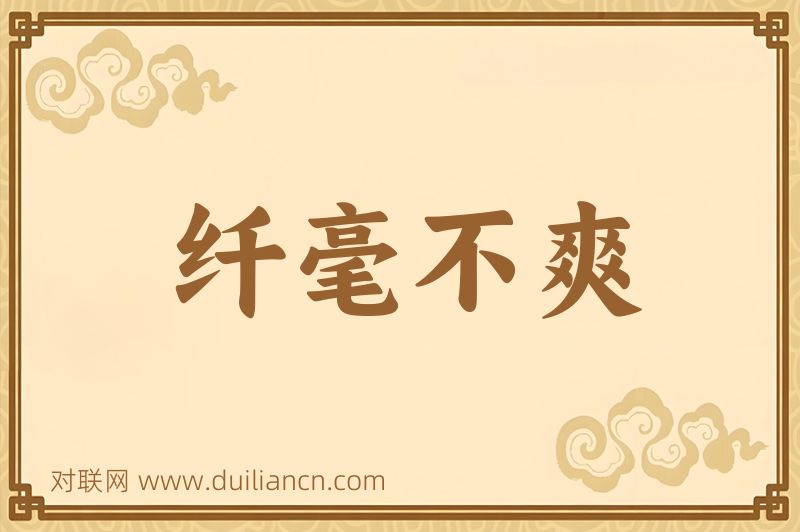纤毫不爽词语的意思