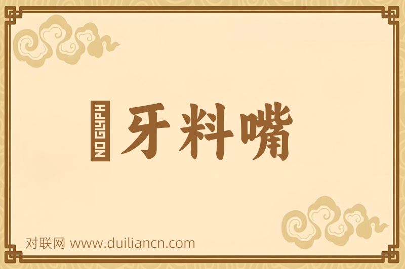 榼牙料嘴词语的意思