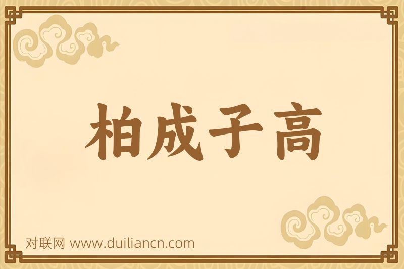 柏成子高词语的意思