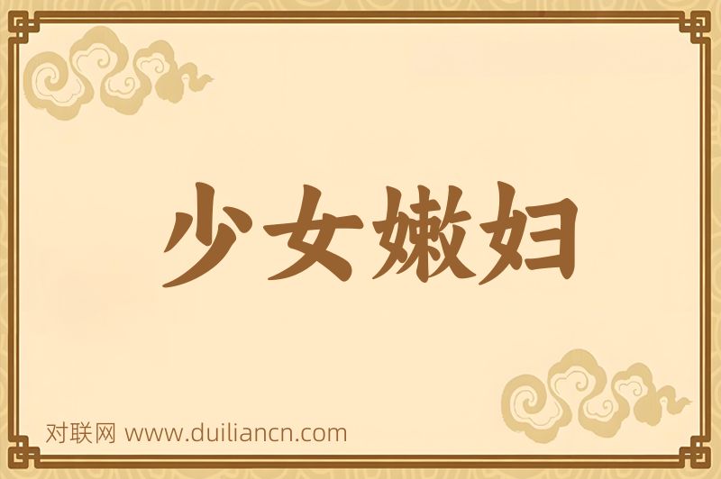 少女嫩妇词语的意思