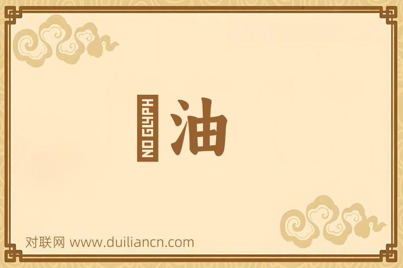 緑油词语的意思