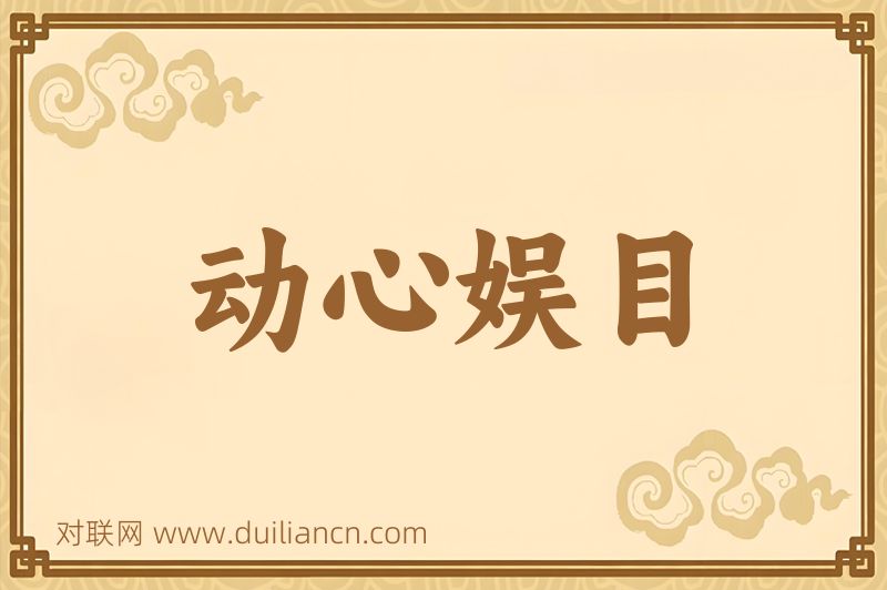 动心娱目词语的意思