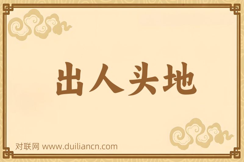 出人头地词语的意思