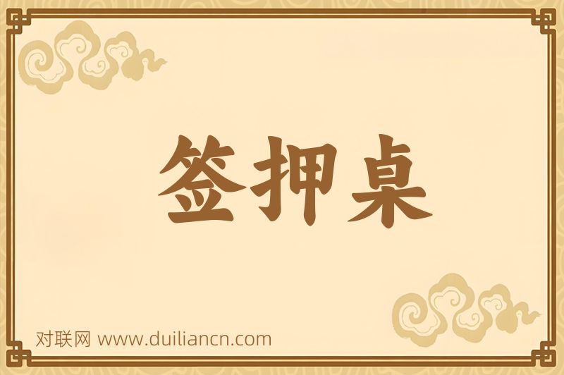 签押桌词语的意思