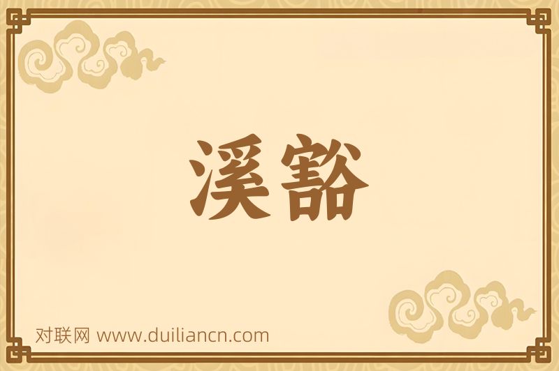 溪豁词语的意思