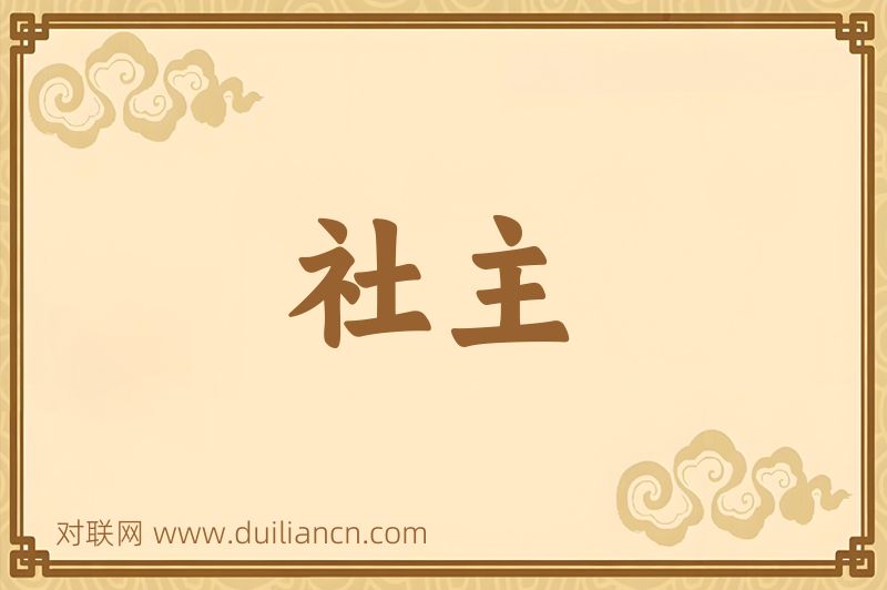 社主词语的意思