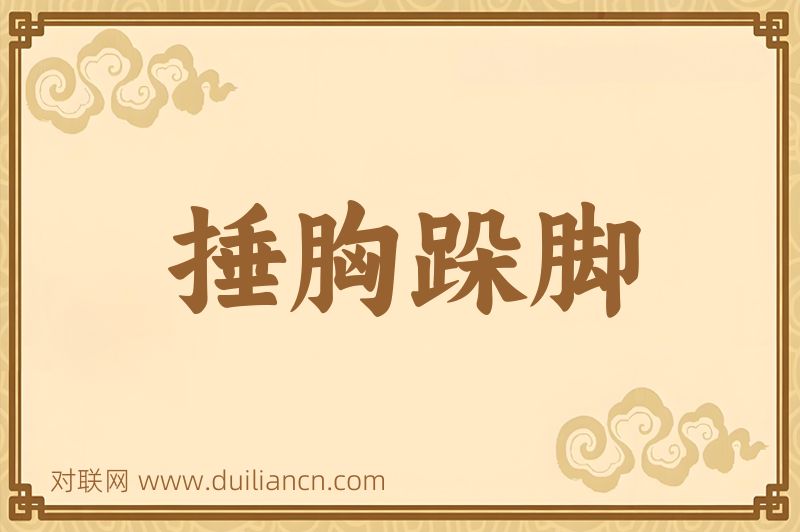 捶胸跺脚词语的意思