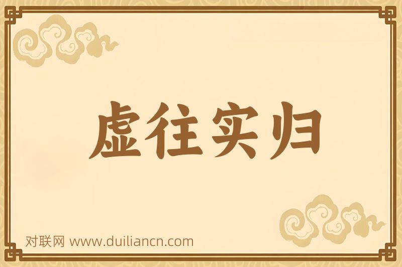 虚往实归词语的意思