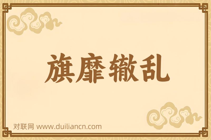 旗靡辙乱词语的意思