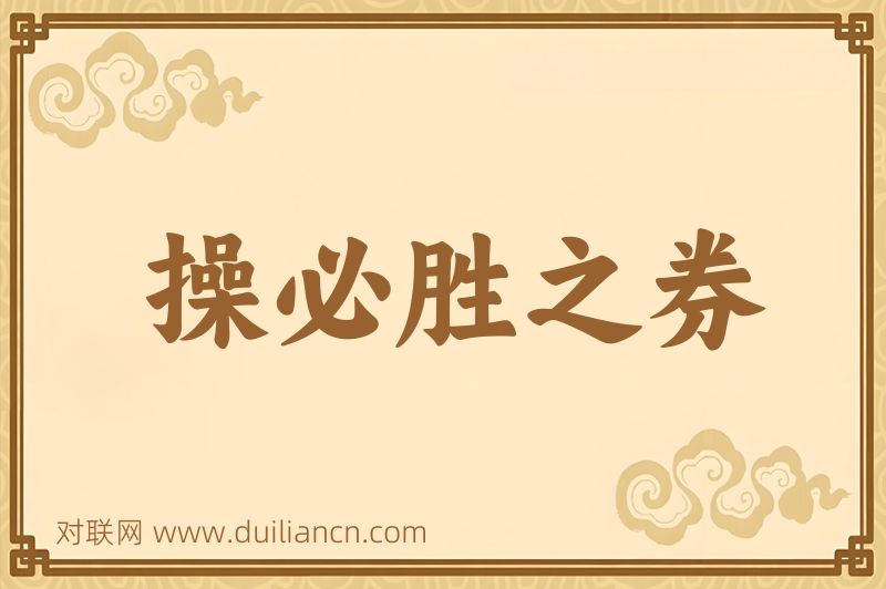 操必胜之券词语的意思