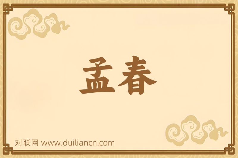孟春词语的意思