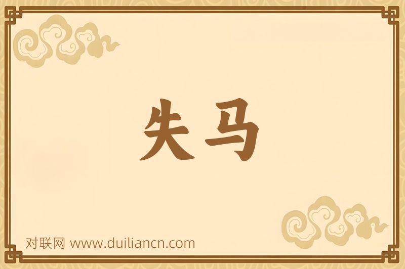 失马词语的意思