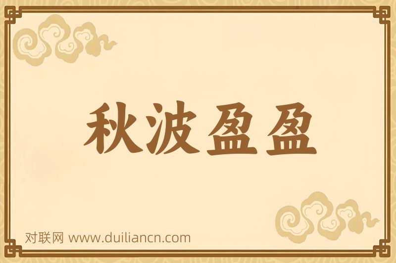 秋波盈盈词语的意思