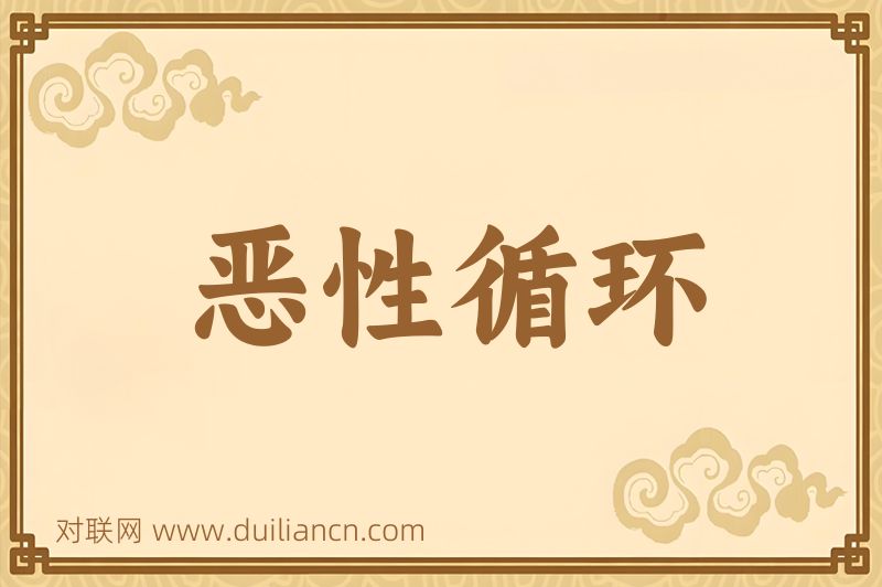 恶性循环词语的意思