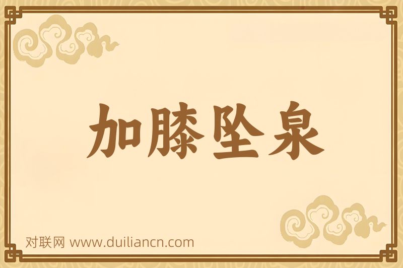 加膝坠泉词语的意思