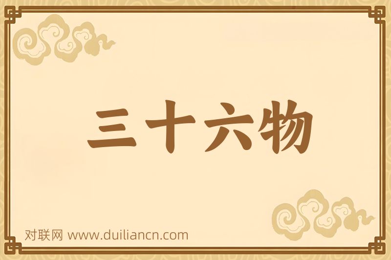三十六物词语的意思