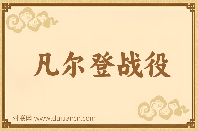 凡尔登战役词语的意思