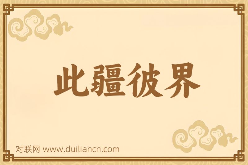 此疆彼界词语的意思