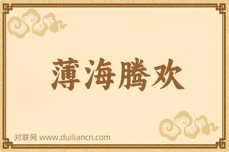 薄海腾欢词语的意思