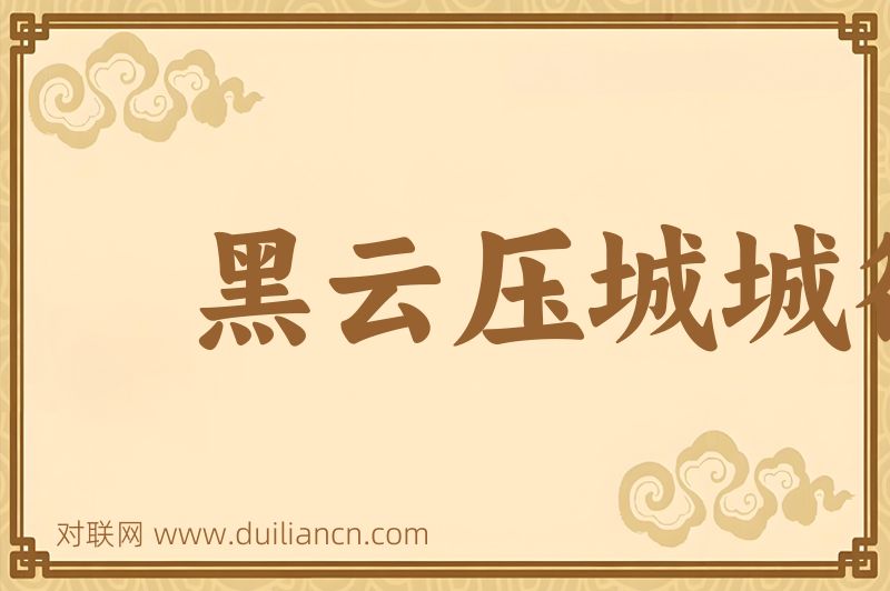 黑云压城城欲摧词语的意思