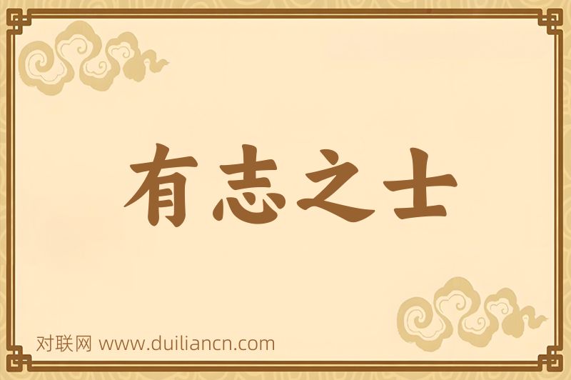 有志之士词语的意思