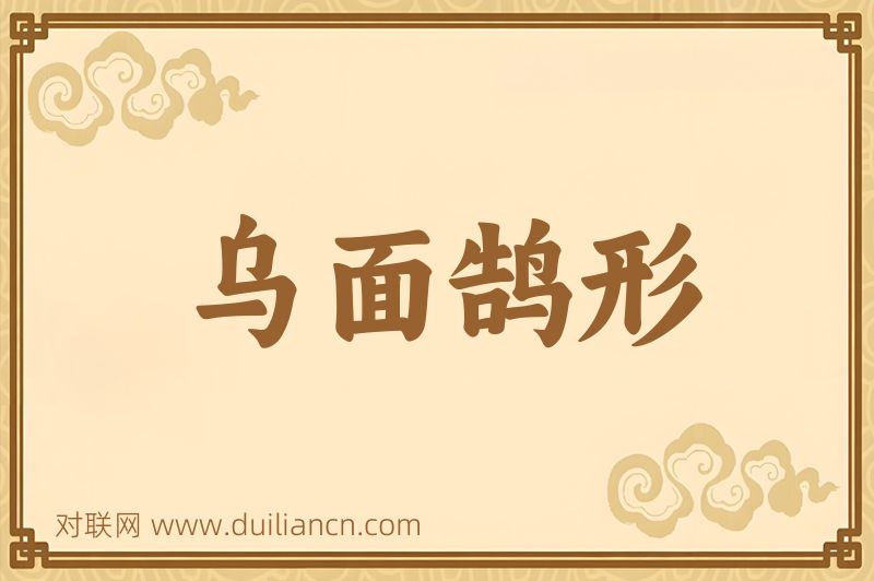 乌面鹄形词语的意思