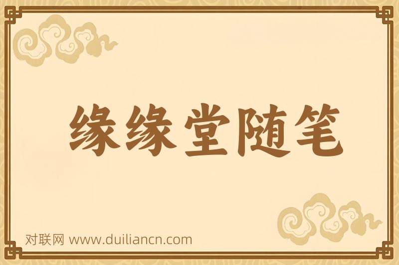 缘缘堂随笔词语的意思