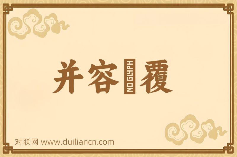 并容徧覆词语的意思