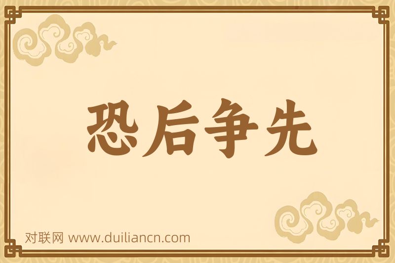 恐后争先词语的意思