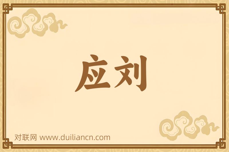应刘词语的意思