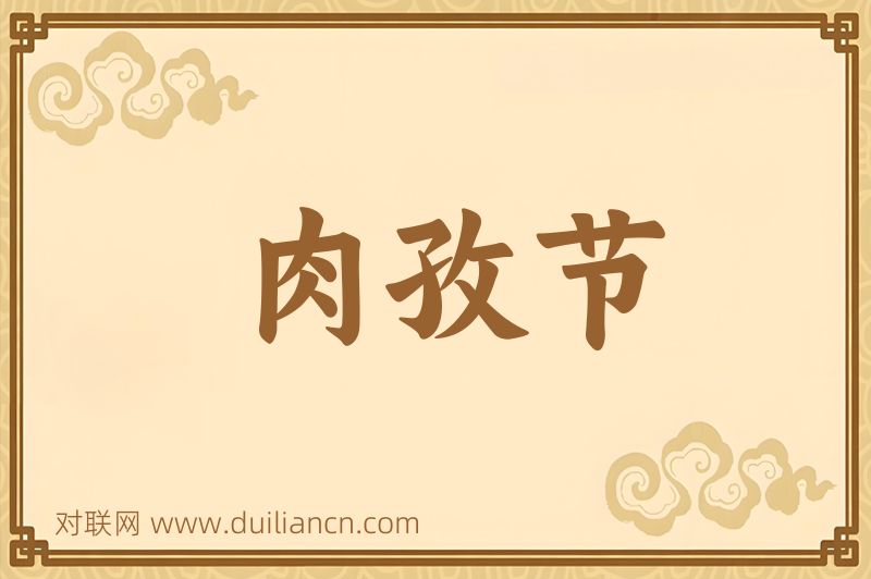 肉孜节词语的意思
