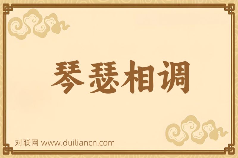 琴瑟相调词语的意思