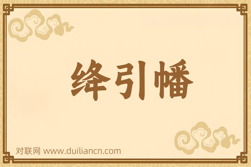 绛引幡词语的意思