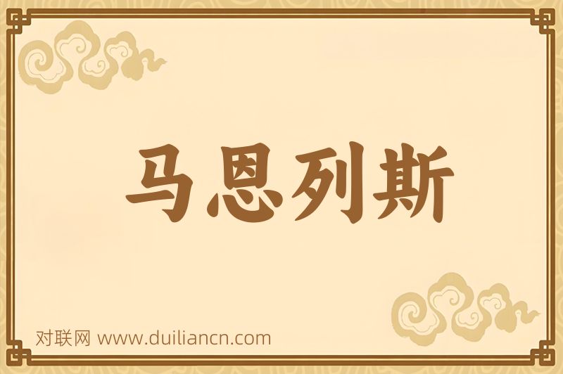 马恩列斯词语的意思