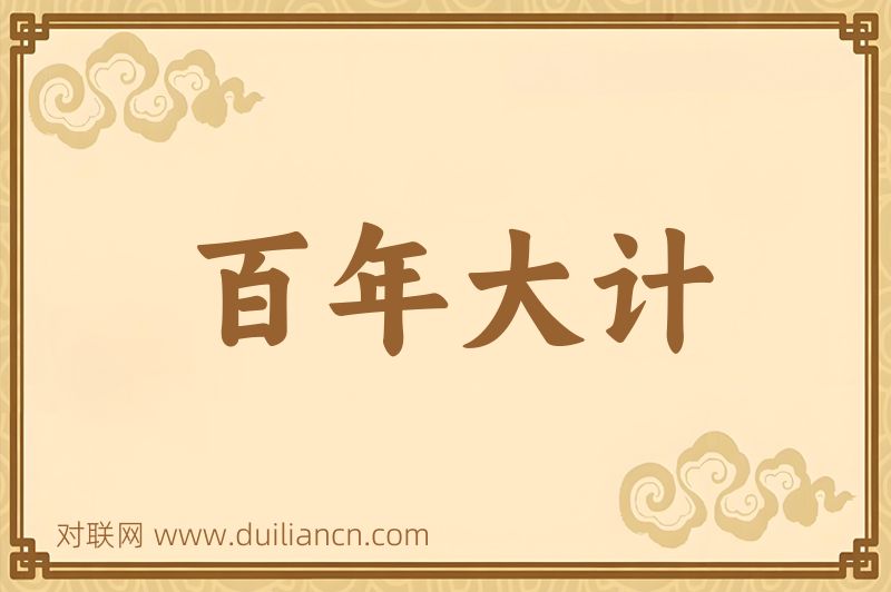 百年大计词语的意思
