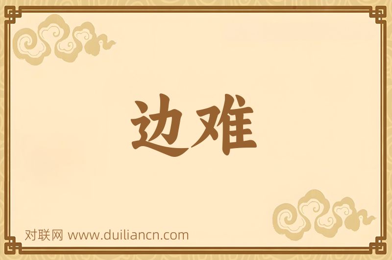 边难词语的意思