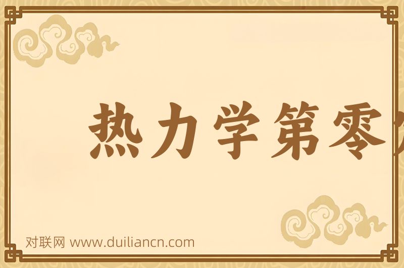 热力学第零定律词语的意思