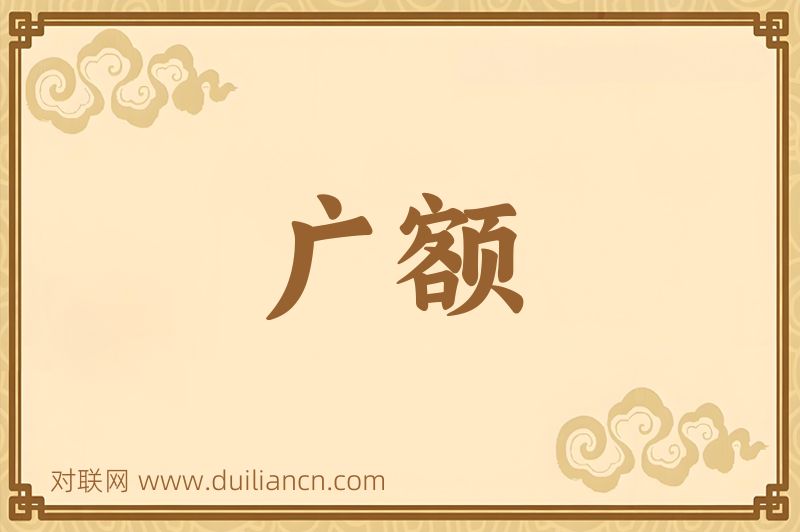 广额词语的意思