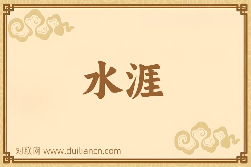 水涯词语的意思